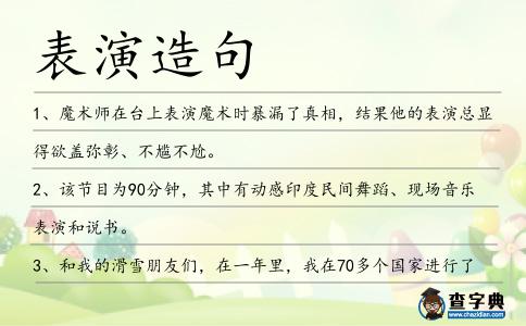 表演造句