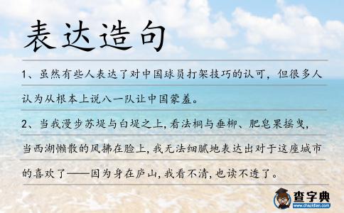 表達造句