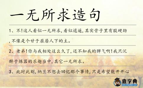一無所求造句