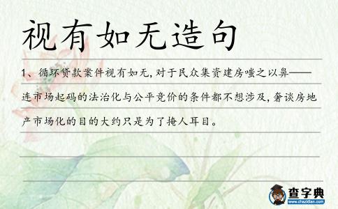 視有如無(wú)造句
