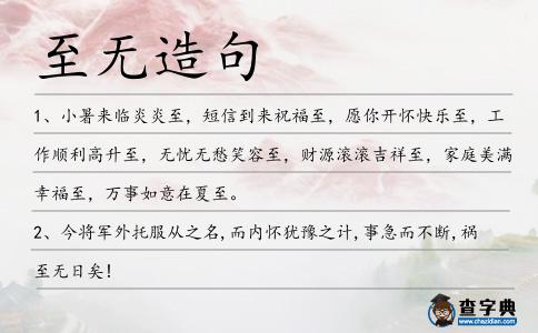 至無造句