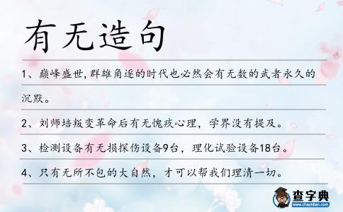 有無造句