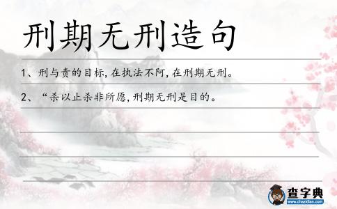 刑期無刑造句