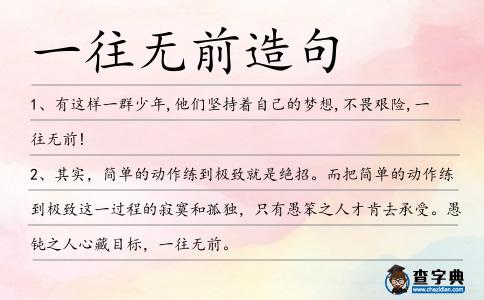 一往無前造句