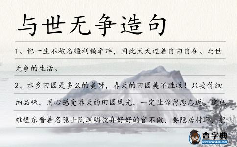 與世無(wú)爭(zhēng)造句