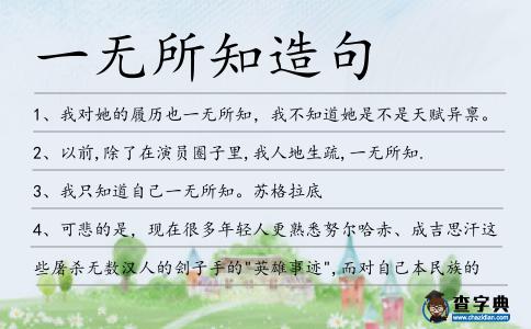 一無所知造句