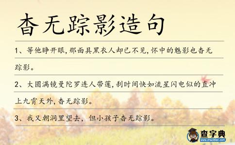 杳無蹤影造句