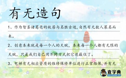 有無造句