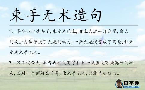 束手無(wú)術(shù)造句