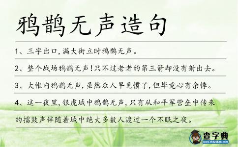 鴉鵲無聲造句