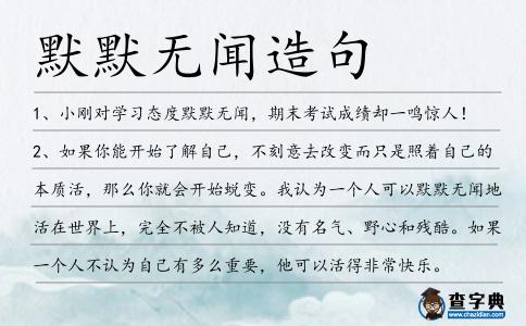 默默無聞造句