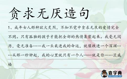 貪求無厭造句