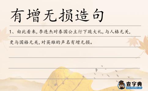 有增無損造句