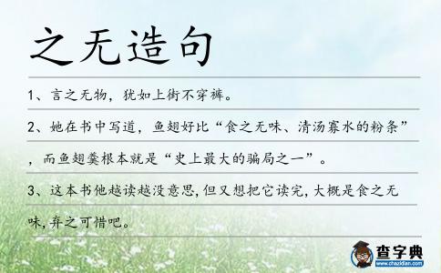 之無造句
