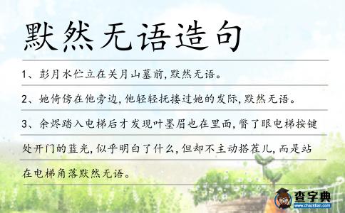 默然無(wú)語(yǔ)造句