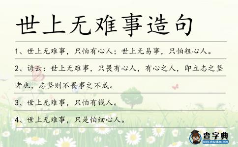 世上無難事造句