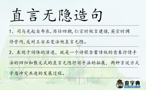 直言無(wú)隱造句