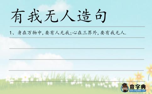 有我無人造句