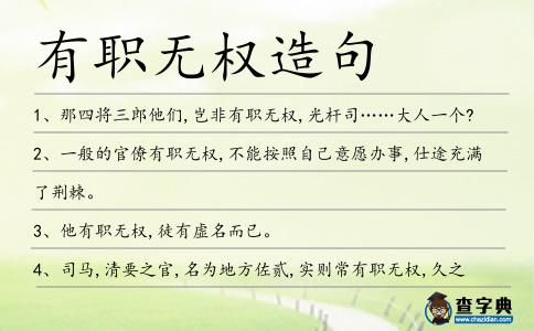 有職無權造句
