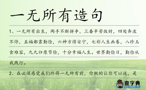 一無所有造句