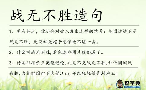 戰(zhàn)無(wú)不勝造句