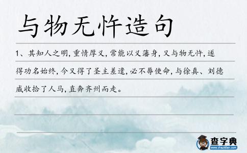 與物無忤造句