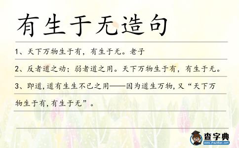 有生于無造句