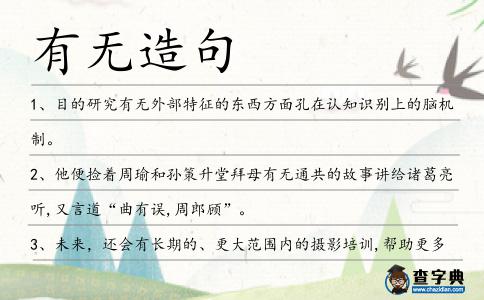 有無造句