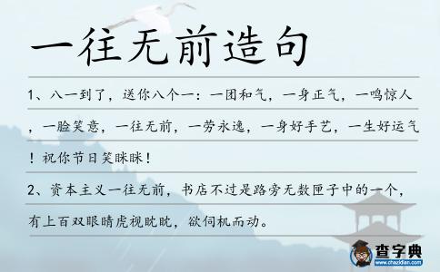 一往無前造句