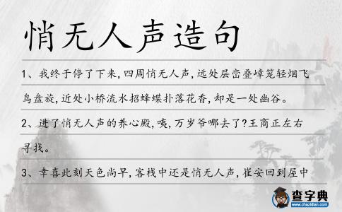悄無人聲造句