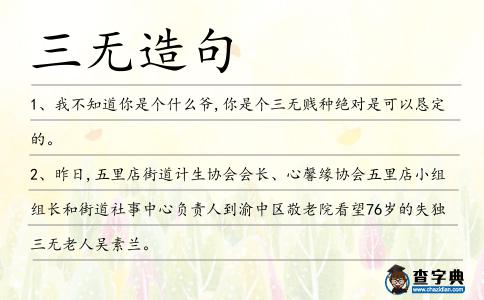 三無造句