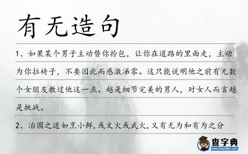 有無造句