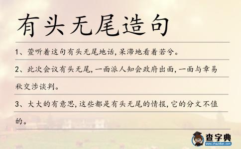 有頭無尾造句