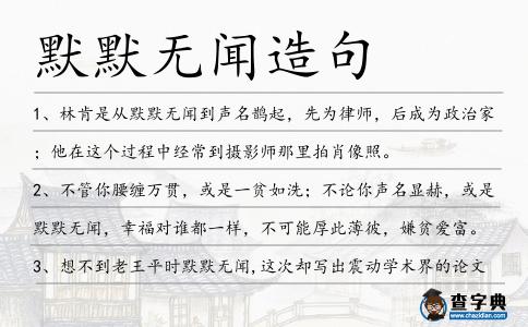 默默無聞造句