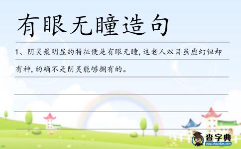 有眼無瞳造句