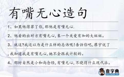 有嘴無心造句