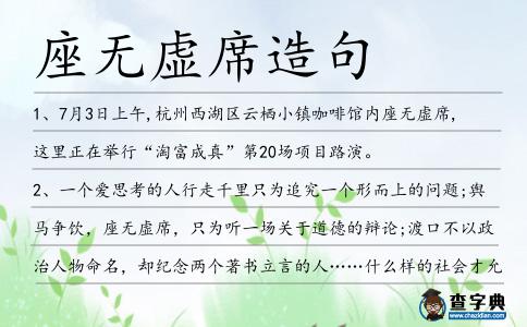 座無虛席造句