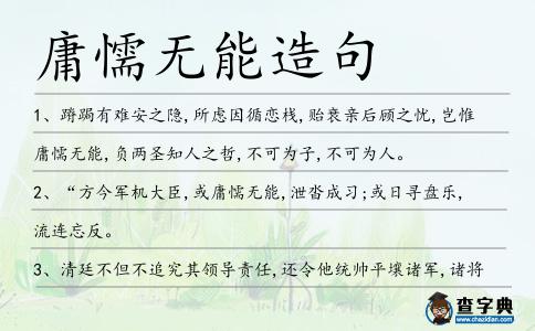 庸懦無(wú)能造句