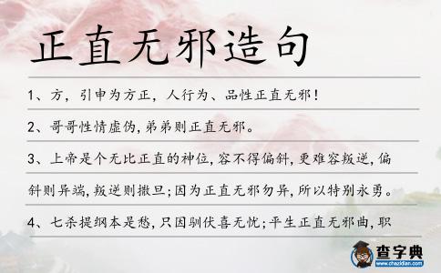 正直無邪造句
