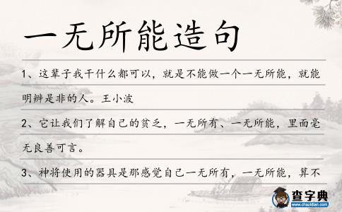 一無所能造句