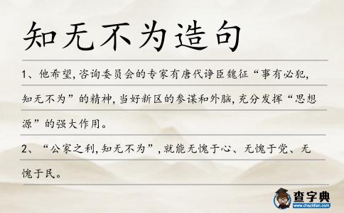 知無不為造句