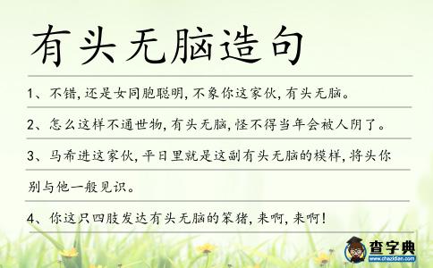 有頭無腦造句
