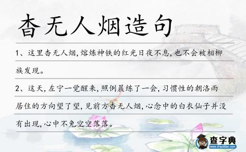 杳無人煙造句