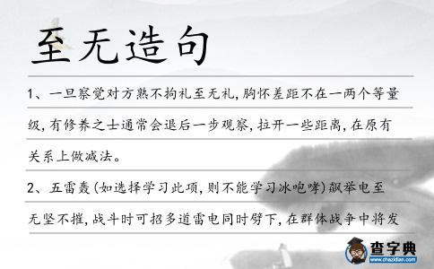 至無造句