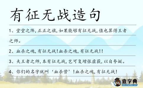 有征無戰造句