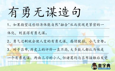 有勇無謀造句