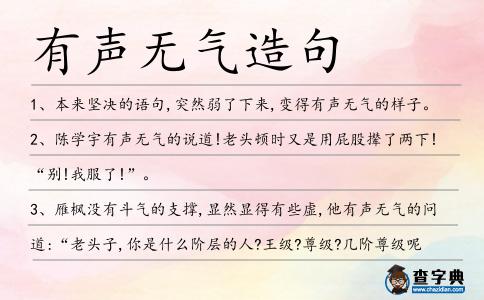 有聲無氣造句