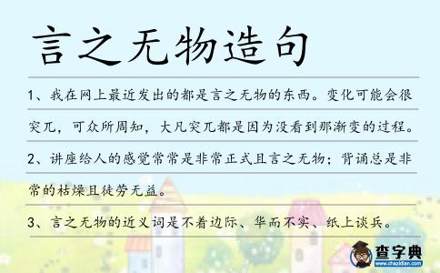 言之無物造句