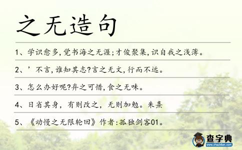 之無造句