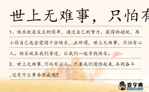 世上無難事，只怕有心人造句